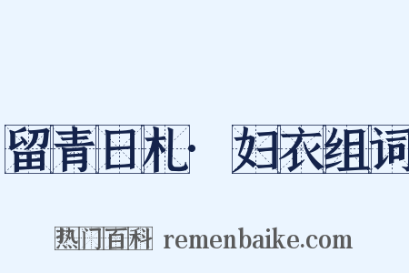 留青日札·妇衣组词是什么意思的图片